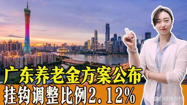 2023年广东养老金调整方案公布，挂钩调整比例2.12%，工龄20年以上多涨钱