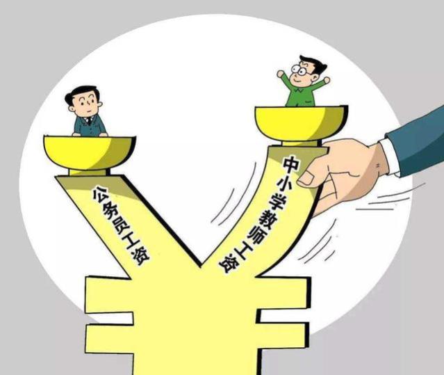 公务员工资或迎调整，教师的工资也要下调？官方的定调令人心安