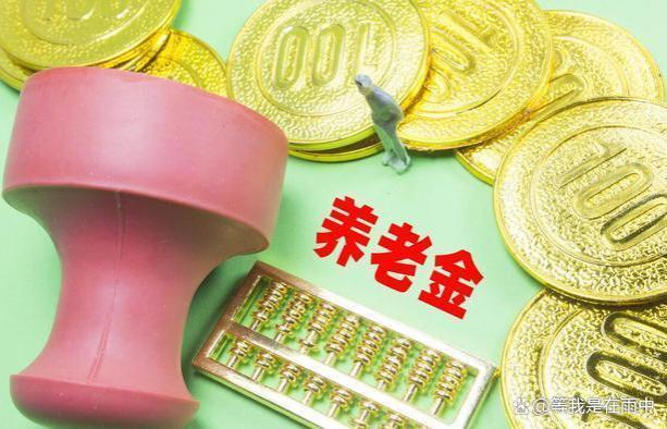 8月起，养老金将迎来重算补发，事退人员补发3800元不难？