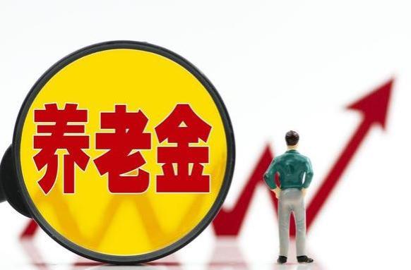 山东即将迎来养老金重算调整，工龄30年可以补发多少钱？看看