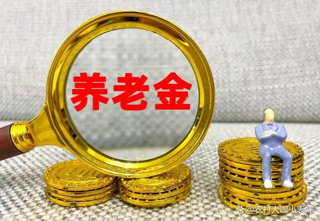 9月初养老金补发即将开始！2500元以下人员补发650元？