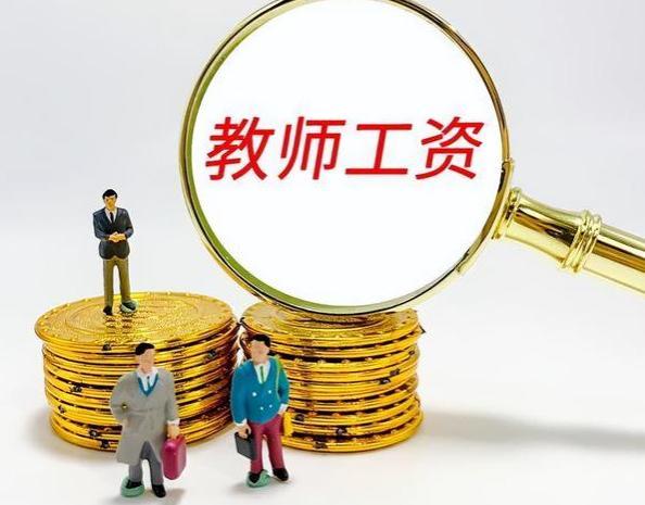 9月起事业编制工资或略有上调，补发5个月差额，老师也在其中