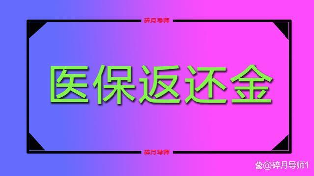 退休人员医保改革后，1953年到1958年出生的，划入金额统一了吗？