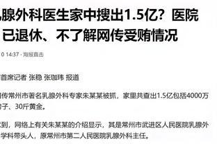 网传乳腺外科医生家中搜出1.5亿？医院岂能因其退休就“不了解相关情况”