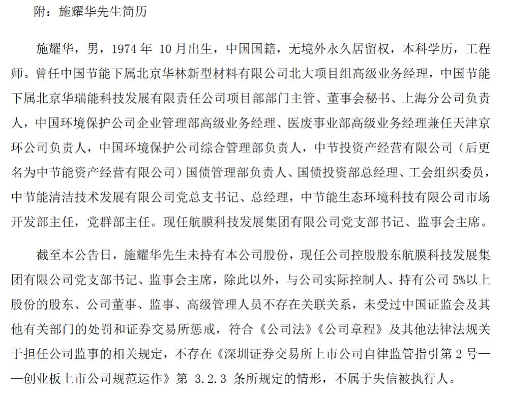 天津膜天膜科技股份有限公司监事毕然辞职