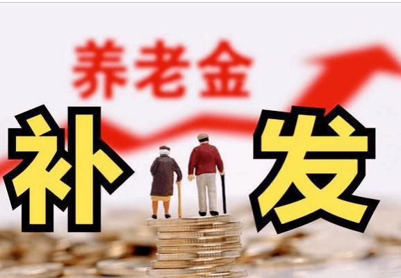 8月起养老金重算补发，养老金重算补发公式，补发超4000元多吗？