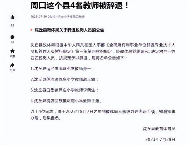 4位编制教师被教育局开除，开除原因有点意外，部分教师瑟瑟发抖