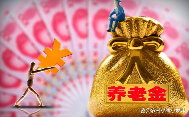 养老金的调整通知发布了吗？农民能够增加多少钱？