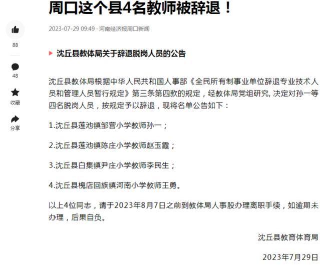 四名教师被“解聘”，一些老师正在瑟瑟发抖！好好上班才是正道