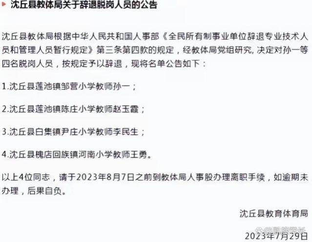 河南4位在编教师被教育局开除了，看了开除原因，网友表示无语！