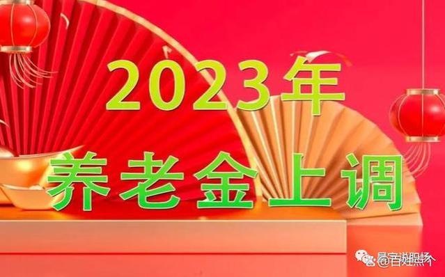 2023年养老金调整完美收官，定额调整最高与最低竟然相差如此之大