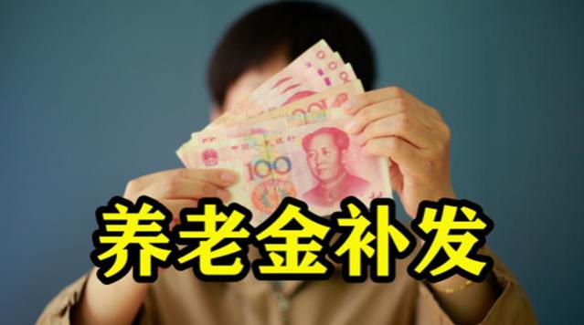 8月份起，养老金将迎来重算补发，有人可以补发3000元以上，看看