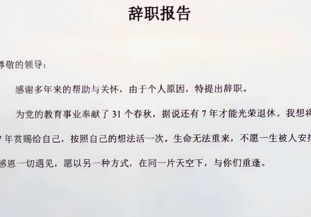 女教师低情商辞职信走红，把校长看迷了，一个“1”足以说明一切