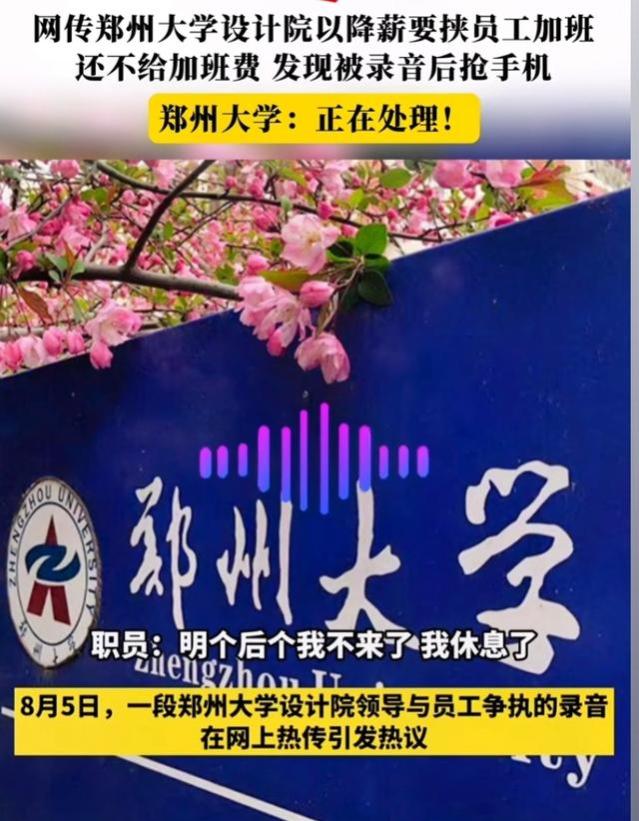 网传郑州大学降薪要挟员工免费加班，录音内容曝光，网友不淡定了