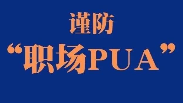 学会拒绝职场“PUA”，向职场霸凌说“不”！