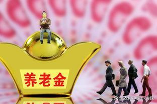 从今年开始，养老金每人每月普涨200元，6000元封顶，可行吗？