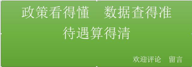 退休年龄确认太重要 弄懂地方政策要记牢（社保19期）