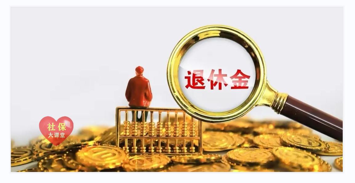 8月起养老金按新标准发放！医保个人账户的钱也涨了！为什么？