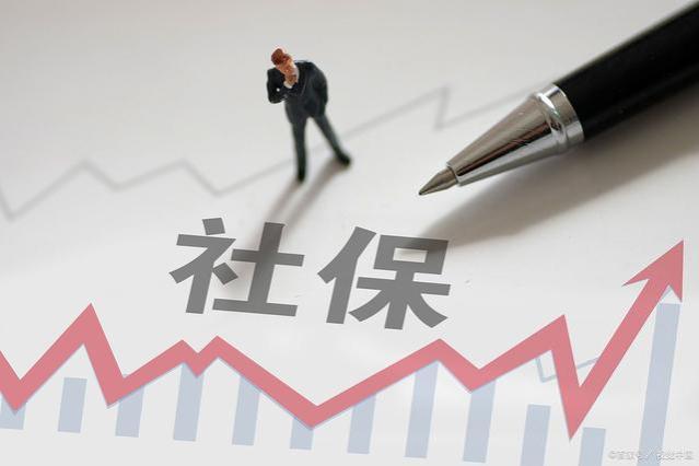 上限33891元 下限6326元 今年社保缴费工资基数发布