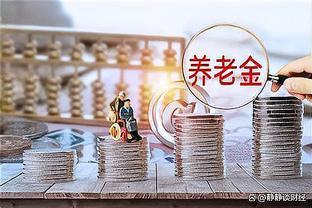 养老金调整方案将要公布？养老金600及以上的，能多涨200多元吗？