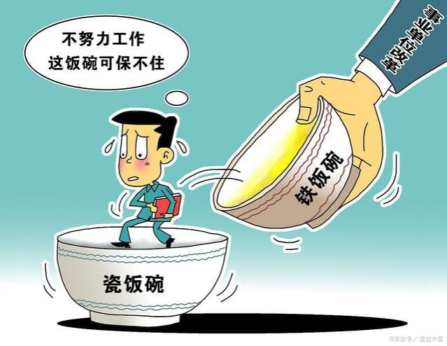 “铁饭碗”不保了？3大岗位被移出“编制”，部分教师也在其中