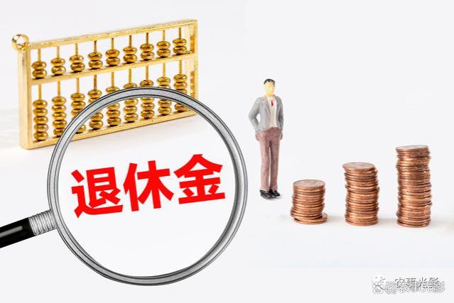 惊喜来袭！全新退休金计算方式8月实施，以下人群将获益匪浅！