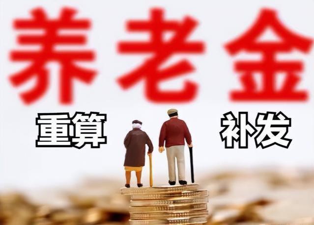 本月起，养老金将进行重算补发，部分人可补发3000元以上