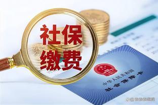 社保缴纳多少年，退休后才能拿到3000元以上的养老金？