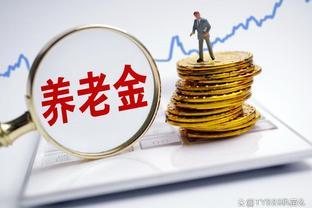 2023年，退休人员养老金调整：关注涨幅变化