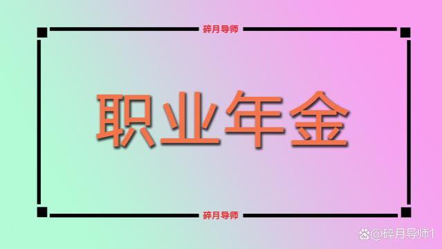 机关事业退休人员职业年金发放，工龄30和40年领多少？看计算公式