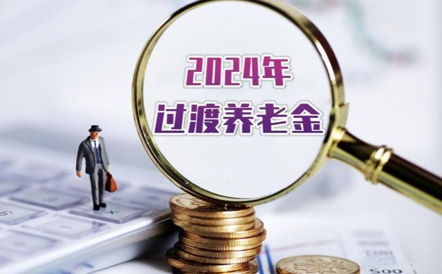 江苏企退人员过渡性养老金明显低于其他省，不符合经济大省身份？