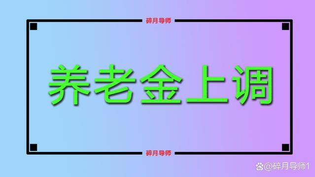 重庆2023年养老金涨了，70、75、80、85和90岁，统一增100元吗？