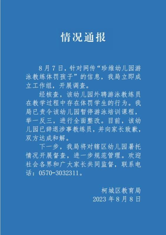 浙江衢州通报“幼儿园游泳教练体罚孩子”：涉事教练员被辞退