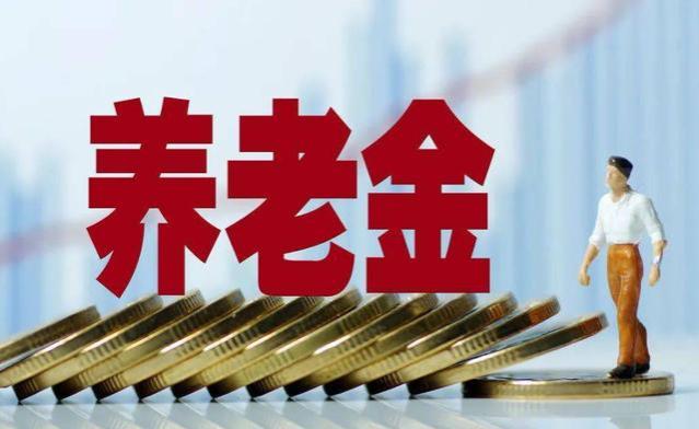 通知：8月起，马上执行！养老金重新核算，3类退休人员会“增发”