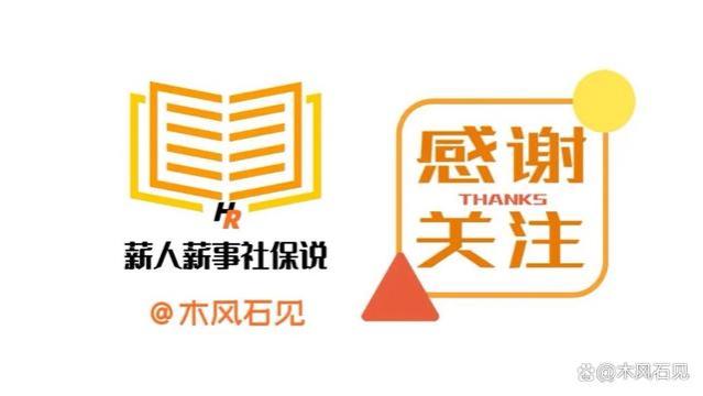 新退休人，注意！人社喊你去领“养老金重算补发差额”