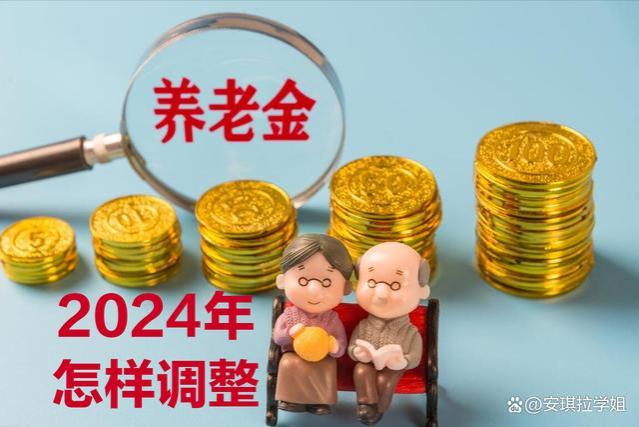 2024养老金调整比例或将再降！2个原因很明显，2类人偷着乐