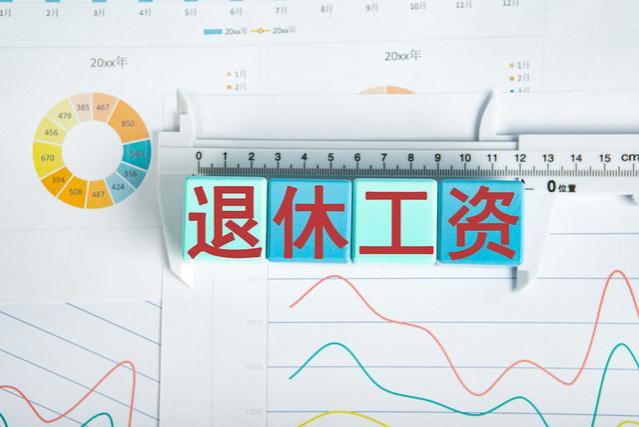 2024年退休工资涨多少，是否另有补贴？