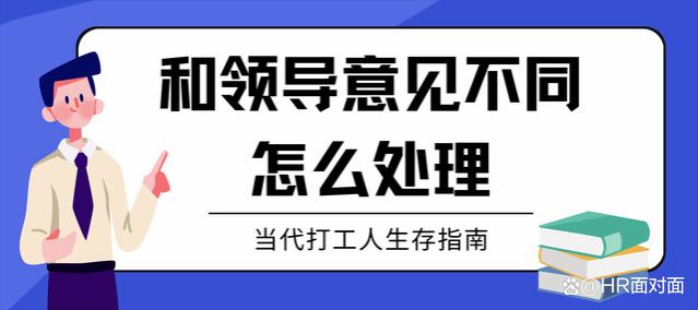 「职场」和领导意见不同怎么处理？