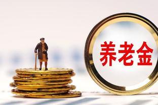 31省养老金调整公布，大体上呈4个特征，这几个省份涨的多！