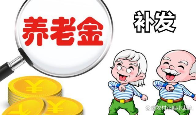 养老金补发陆续到账！有人补630元，有人1790元，存在特殊情况？