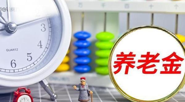 8月起，职工养老金补发陆续到账！部分农民也能多领一百多？