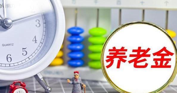 8月起，职工养老金发放陆续到账！部分农民也可获得额外补贴？