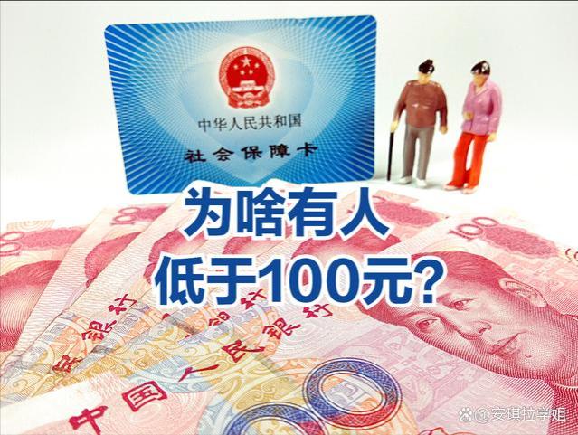 2023年养老金调整后，有人上涨不足100元，是什么原因？