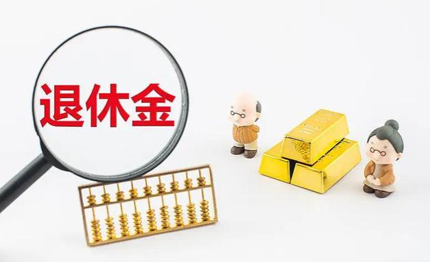 喜讯！退休金将迎 “重算”补发？两类老人有福了，你在其中吗？