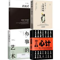 “天黑路滑，社会复杂”：社会生存，人情世故你不可不知道