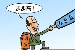 2023年养老金上调，这些人受益最大