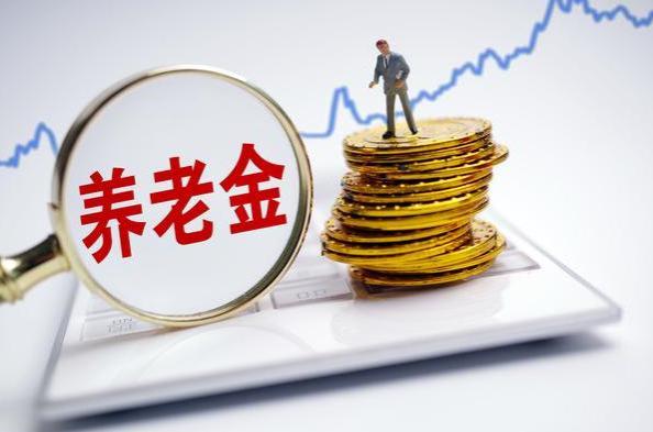 明年养老金并轨，过渡期10年后，机关退休人员待遇将明显缩水？