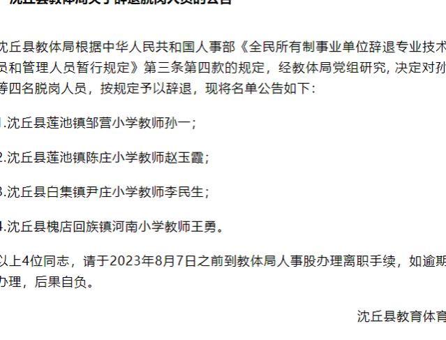 4名在职教师被解雇！教师不是铁饭碗吗？这类教师的好日子到头了