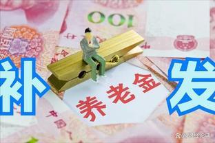 上海即将迎来养老金重算补发，工龄25年、40年可以补发多少？