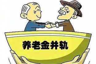 2024年养老金并轨10年过渡期结束，事业单位退休待遇会降低吗